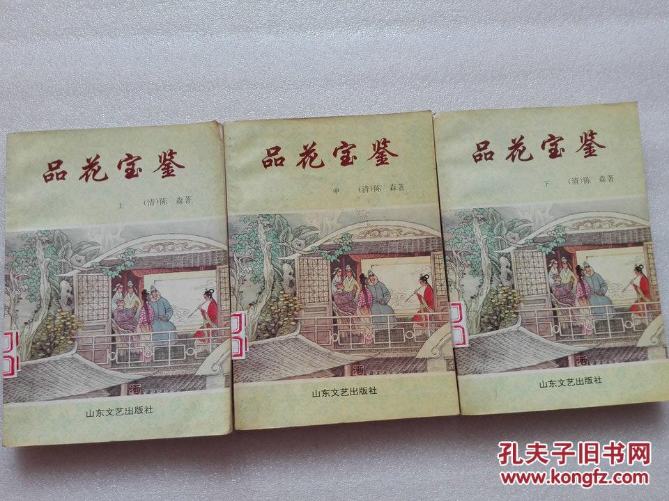 品花宝鉴 上中下 陈森著山东文艺出版社1993年一版一印