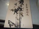 王養(yǎng)浩詩詞選