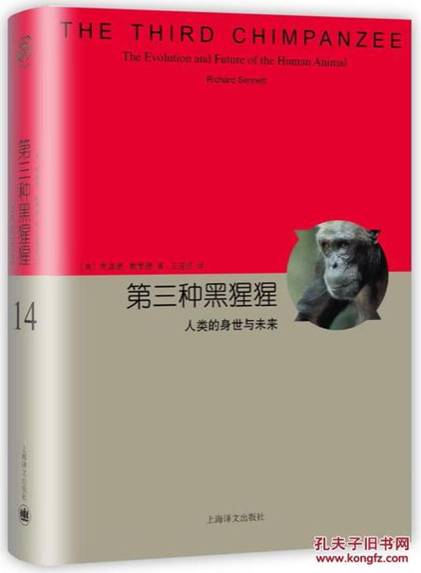 第三种黑猩猩：人类的身世与未来【正版全新、精装塑封】