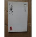 中国印 ：中国书画2003.11副刊