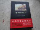 《鲁宾逊漂流记》陕西师范大学出版社，2009一版一印，16开，9.5品