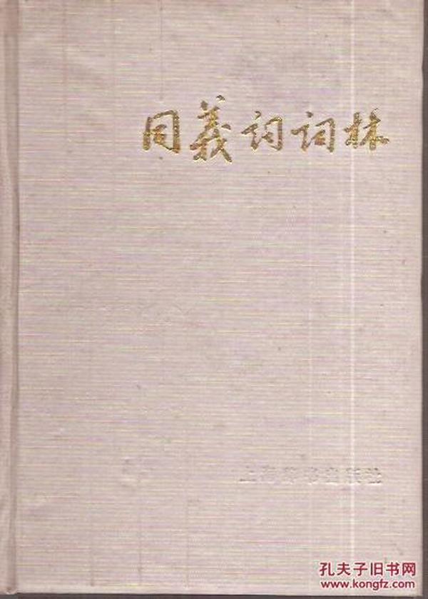 同义词词林.硬精装.上海辞书出版社1983年版