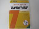 同步解析与测评英语九年级全一册 人教金学典同步练习册同步解析与测评初中英语九年级全一册 全新正版最新版