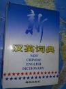 新汉英词典  胡学元  精装 8成新