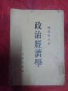 政治经济学1951年3版4印、藏书有书袋