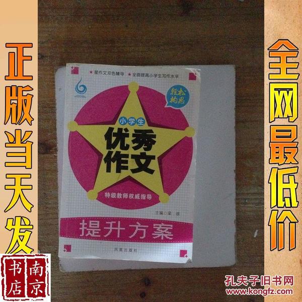 轻松构思：小学生优秀作文