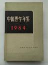 中国哲学年鉴1984