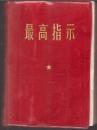 最高指示.中国人民解放军战士出版社1968年10月