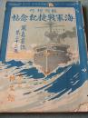 日露战争实记《海军战捷纪念帖》1905年临时增刊 博文馆