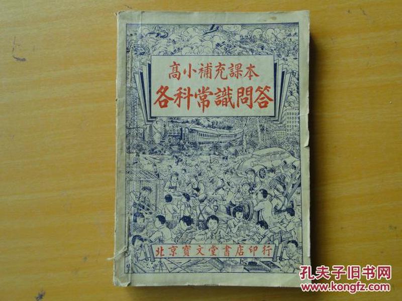 高小补充课本各科常识问答 1950年 32开 8.5品