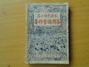 高小补充课本各科常识问答 1950年 32开 8.5品