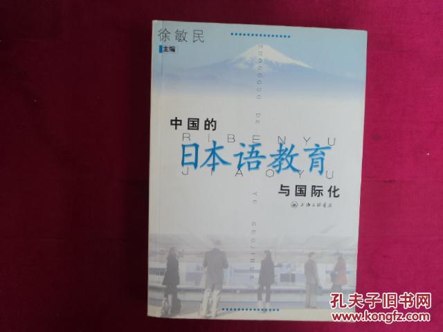 中国的日本语教育与国际化
