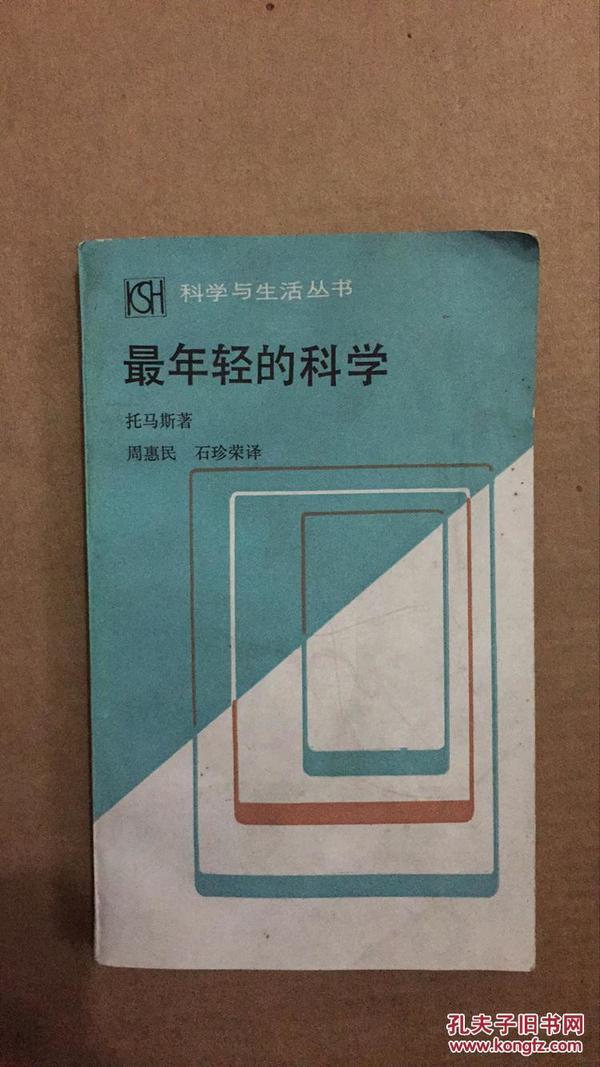 （科学与生活丛书）最年轻的科学：观察医学的札记86年一版一印5000册