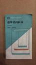 （科学与生活丛书）最年轻的科学：观察医学的札记86年一版一印5000册