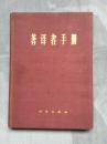 著译者手册（有毛主席题词及语录的笔记本，没写过字）