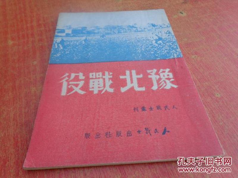 人民战士丛刊 《豫北战役》1949年初版好品