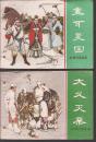 东周列国故事.重耳复国、大义灭亲.2册合售