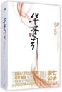 华胥引 全2册 升级版 唐七公子 感动千万读者的口碑之作