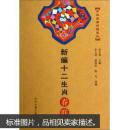 新编十二生肖春联