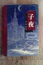 子夜 茅盾选集