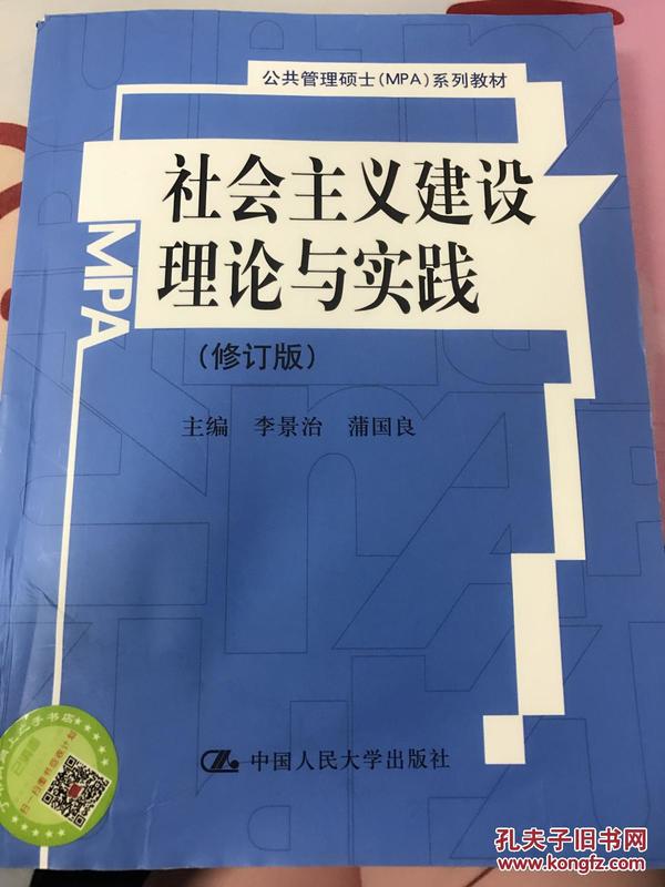 社会主义建设理论与实践（修订版）