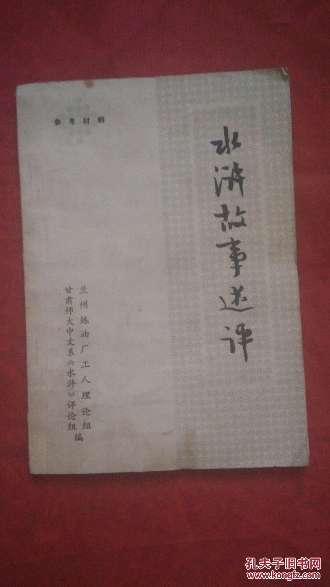 水滸故事述評(píng)、有毛錄
