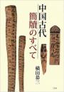 【日文原版】 中国古代簡牘のすべて【铜版印刷，极为精美】