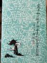 上海市松江县第二中学建校九十周年纪念册1904-1994 现货