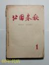 北国春秋1959.1--1960.3（含创刊号）4册合售