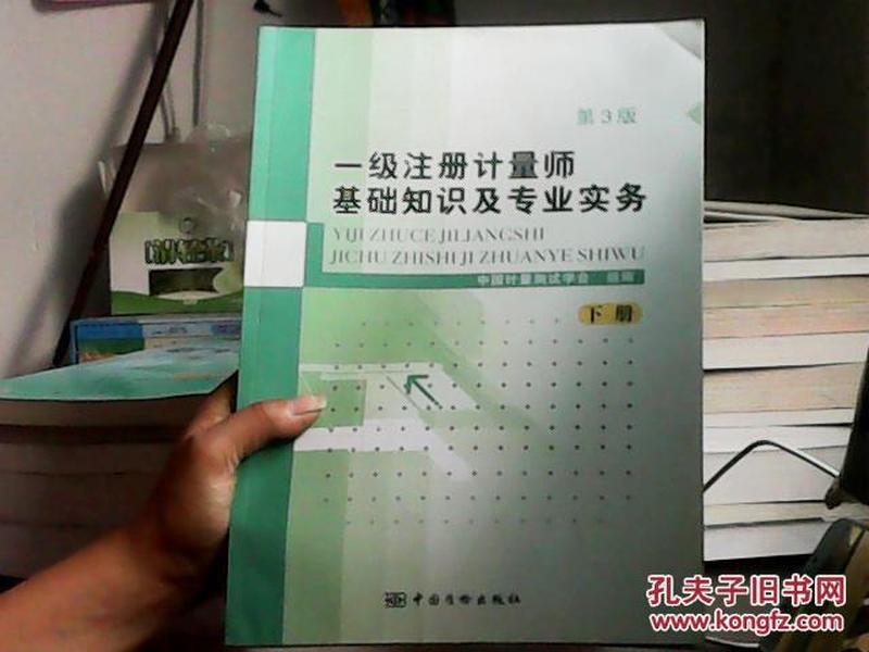 一级注册计量师基础知识及专业实务（上下册）第3版