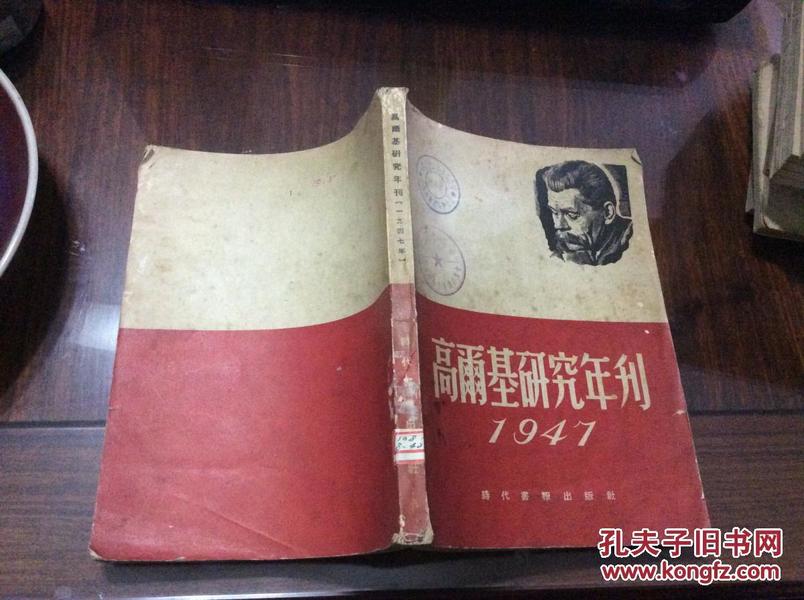 民国旧书 《高尔基研究年刊》时代书报出版社1947年出版 16 开