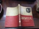 民国旧书 《高尔基研究年刊》时代书报出版社1947年出版 16 开