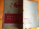 谈谈青年团员争取入党问题 带原购书发票 带剪报  繁体竖版 1954年1版1印 中国青年出版社