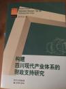 构建四川现代产业体系的财政支持研究