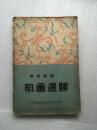 16开厚册 <<剪画选胜>> 徐蔚南编 1949年8月初版 稀见民国版本 剪画选胜