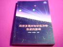 科技发展对知识经济学形成的影响【中国传媒杰出人物、著名记者王克勤签赠】