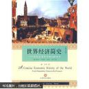 世界经济简史：从旧石器时代到20世纪末