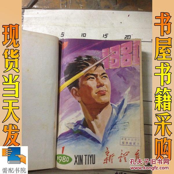 新体育 1980 1-12合订