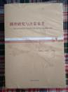 调查研究与决策参考【2015年河南省人民政府重点研究专题报告选辑】