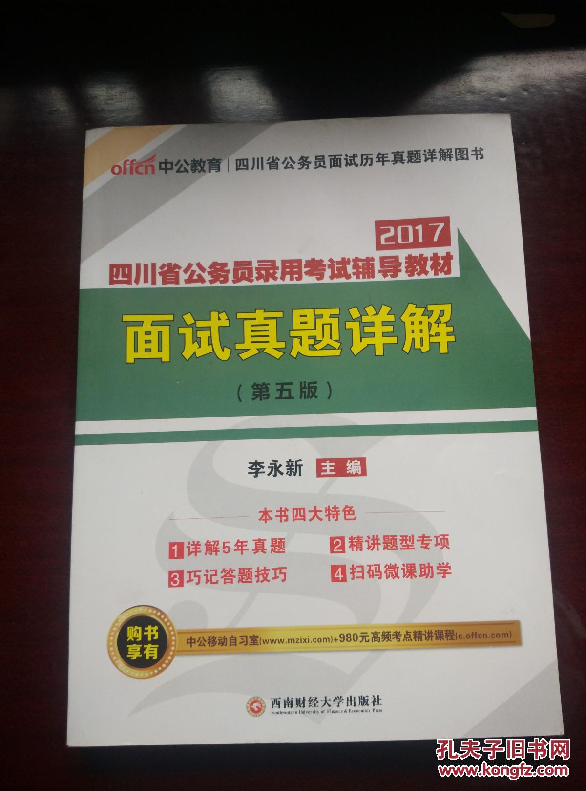 中公版2017四川省公务员录用考试辅导教材：面试（第9版）