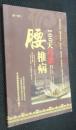 100天巧治腰椎病
