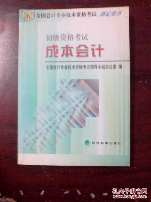 全国会计专业技术资格考试指定用书 初级资格考试   成本会计