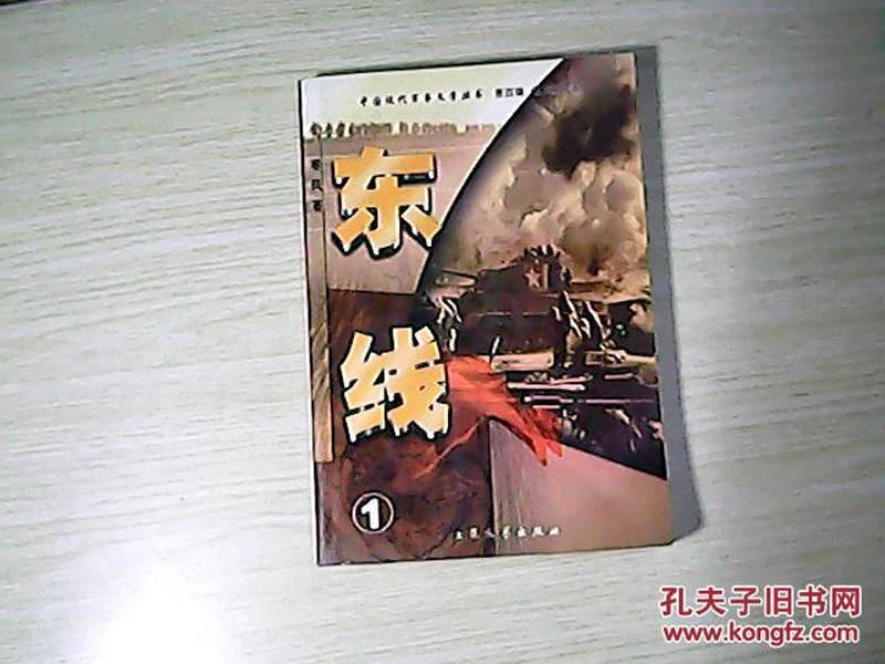 中国现代军事文学丛书.第四辑.保卫新中国——东线.1
