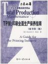 TPM：印刷全面生产保养指南（原书第二版）（全新正版）
