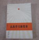 收藏古籍书刊**红色收藏《认真学习新党章》共产党党章学习