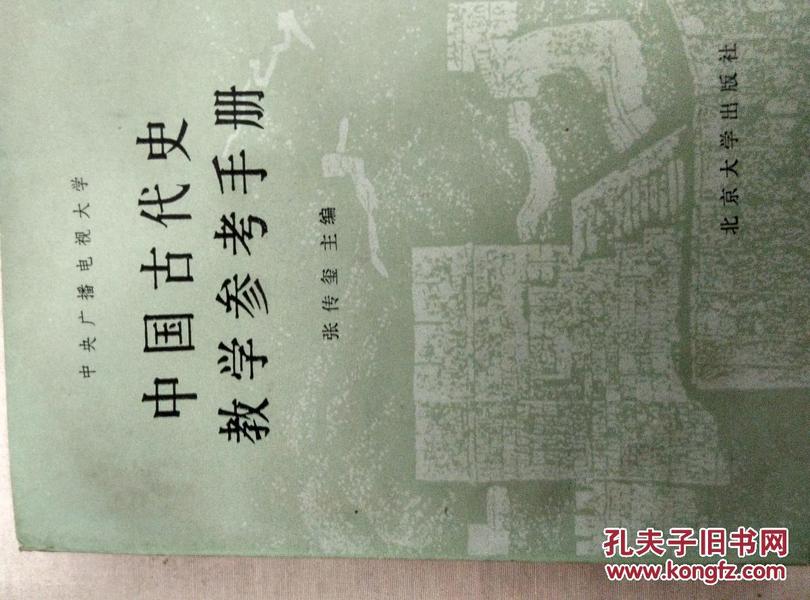 中国古代史教学参考手册