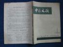 中医文摘  1960年第1期（创刊号）