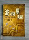 股票类：波浪原理【1999年一版一印】 自然旧