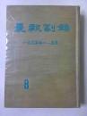 晨报副镌（一九二五年一——五月）[第8分册]