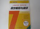 同步解析与测评化学九年级上册 人教金学版同步练习册同步解析与测评初中化学九年级上册 全新正版最新版